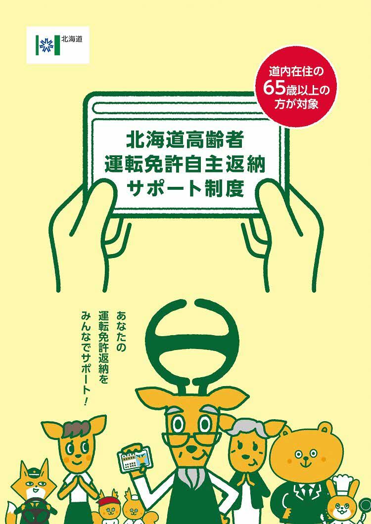 北海道高齢者【運転免許自主返納】サポート制度！」 - 日高振興局保健